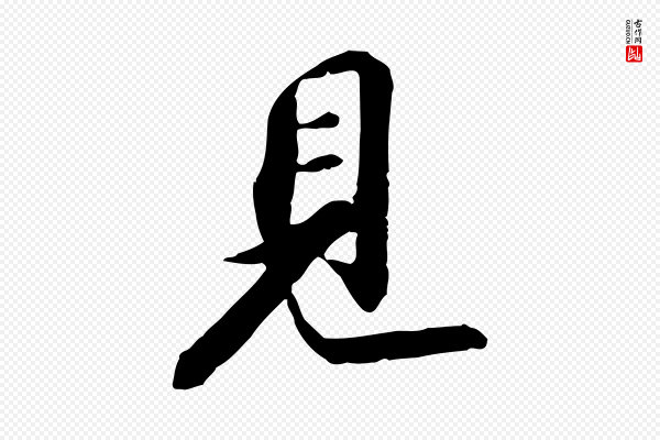 苏轼《与子厚帖》見(见)