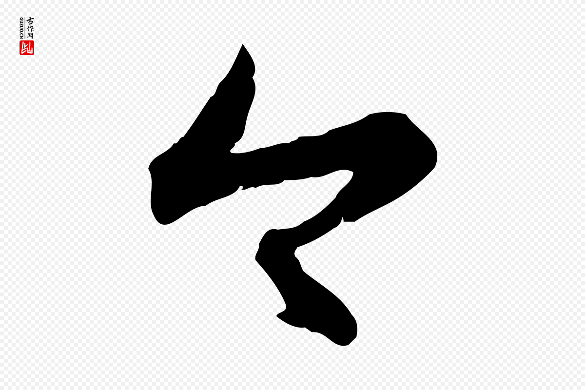元代赵孟頫《与孙行可帖》中的“今”字书法矢量图下载
