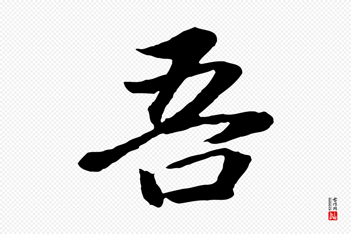 明代董其昌《龙神感应记》中的“吾”字书法矢量图下载
