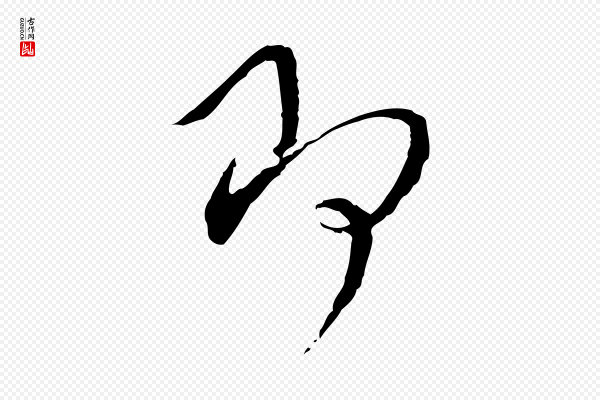 蔡襄《与郎中帖》即