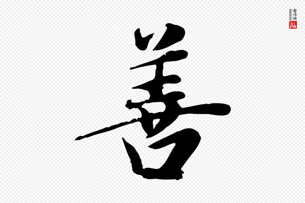 邓文原《跋朱巨川告》善