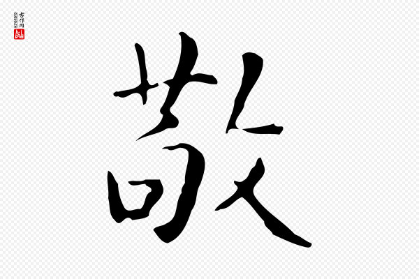 祝允明《跋修史帖》敬