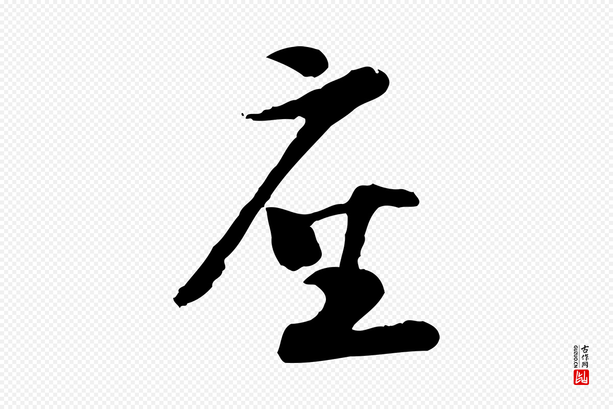 宋代陆游《与仲躬帖》中的“座”字书法矢量图下载