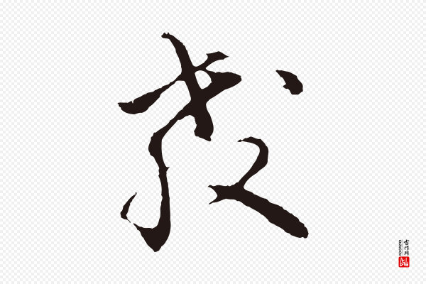 金琮《与民望帖》教