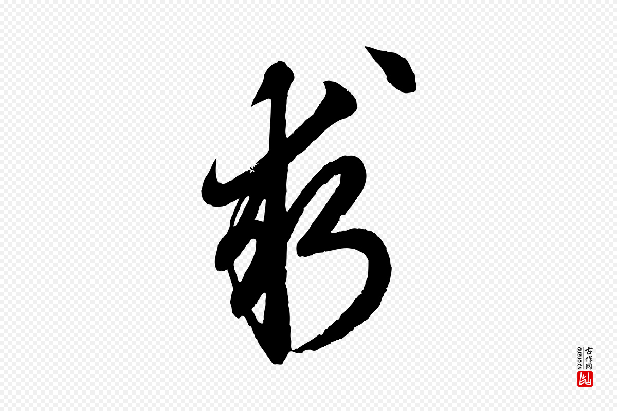 元代赵孟頫《次韵潜师》中的“求”字书法矢量图下载