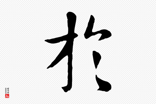 赵孟頫《临兰亭序并跋》於(于)