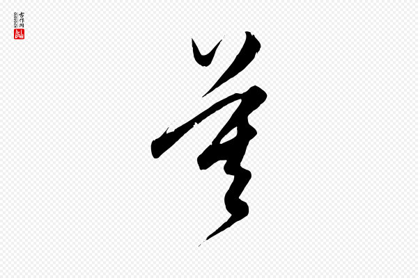 饶介《梓人传》莫