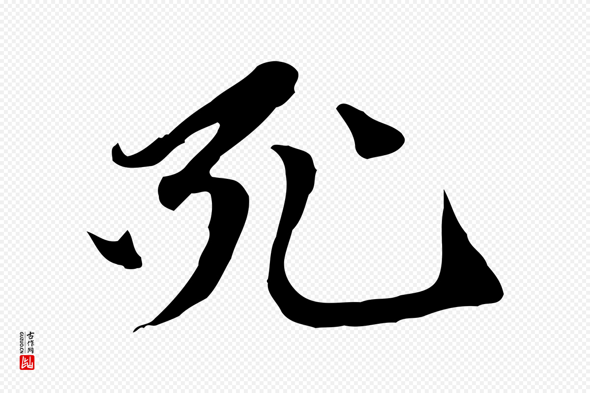 元代赵孟頫《与中峰札》中的“死”字书法矢量图下载