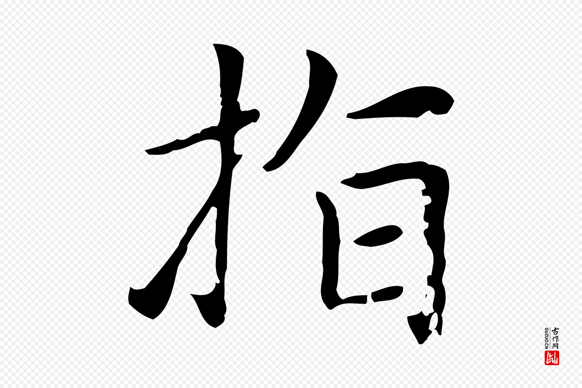 元代赵孟頫《太平兴国禅寺碑》中的“指”字书法矢量图下载