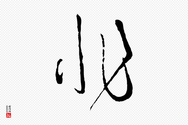 孙过庭《书谱》非