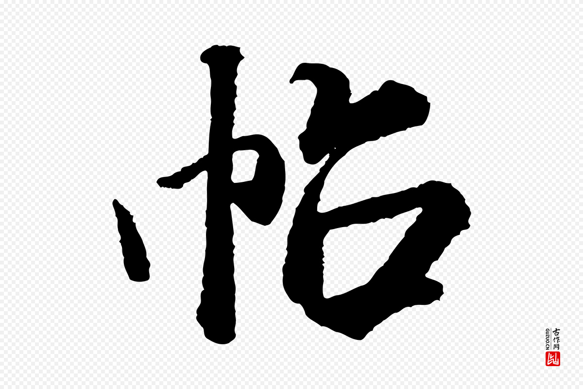 宋代米芾《太师帖》中的“帖”字书法矢量图下载