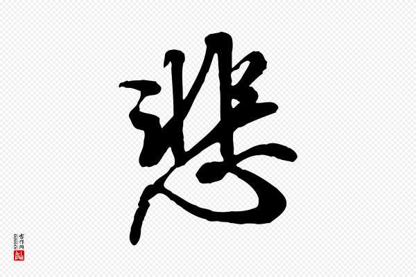 褚遂良《临兰亭序》悲