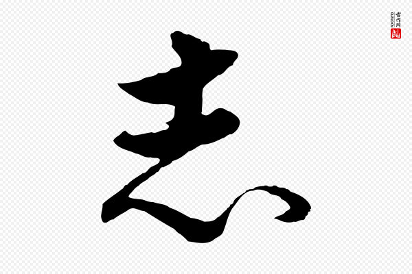 饶介《送孟东野序》志