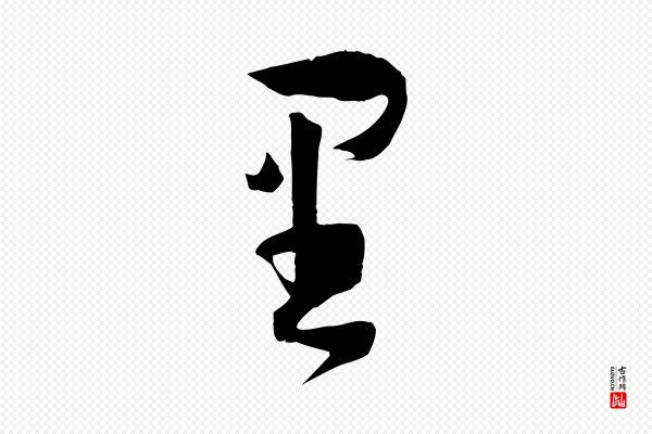 孙过庭《书谱》里