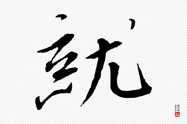 蔡襄《与郎中帖》就