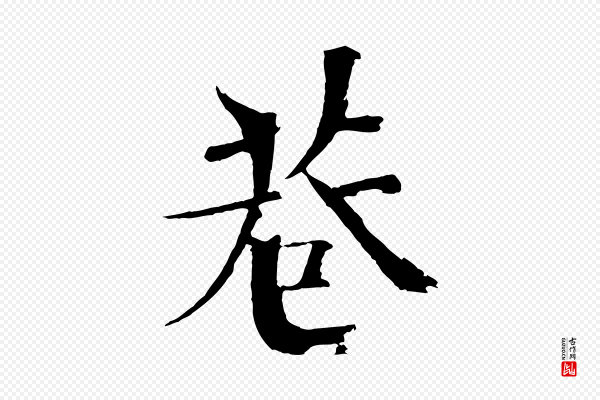 欧阳修《与端明帖》巷