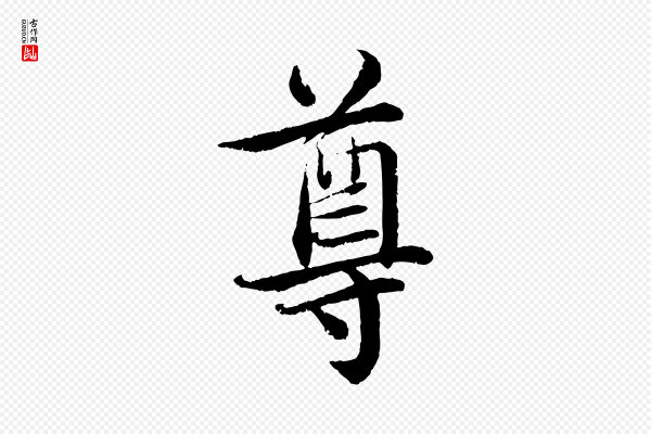 蔡襄《与宾客帖》尊