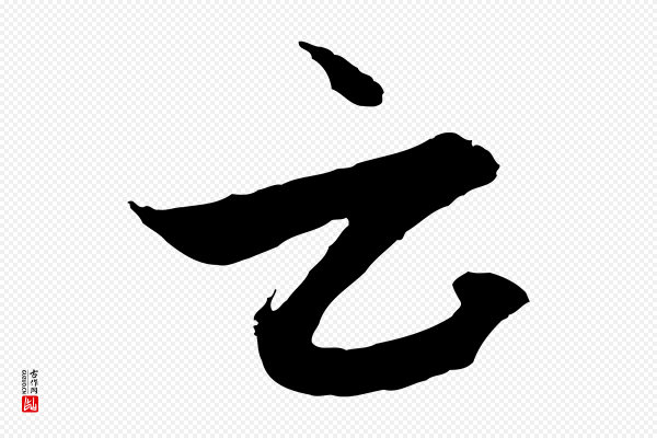 赵孟頫《与德俊帖》云