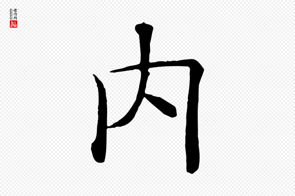 褚遂良《倪宽赞》內(内)