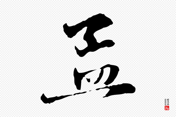 赵孟頫《与中峰札》孟