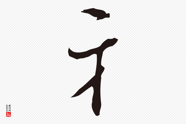 邓文原《邓佥事平安家书》牙