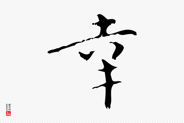 王铎《跋天马赋》幸