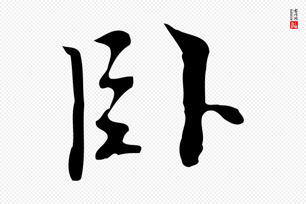 张羽《怀友诗》臥