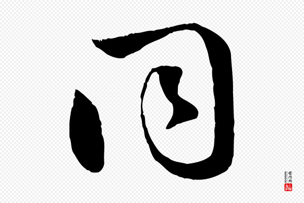 赵孟頫《襄阳歌》同