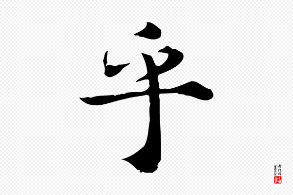 林存端《跋春帖子词》乎