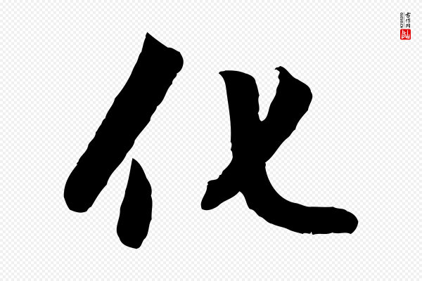 赵孟頫《感兴诗并序》化