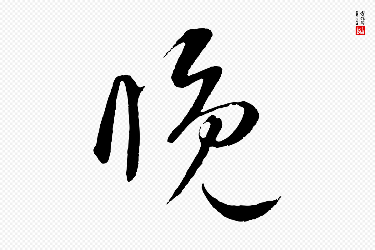 元代鲜于枢《次韵仇仁父晚秋杂兴》中的“睌”字书法矢量图下载