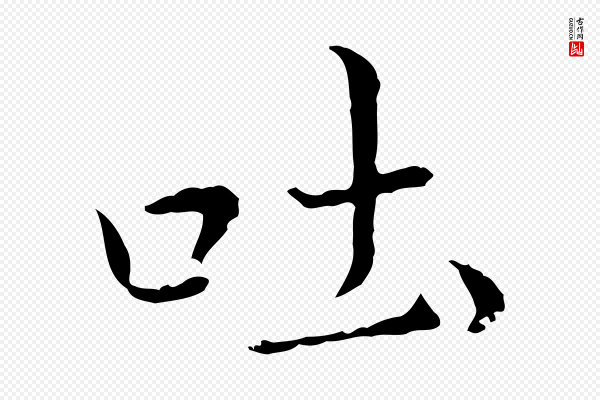 董其昌《洛神赋十三行补》吐