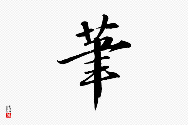 苏轼《付颖沙弥帖》筆(笔)