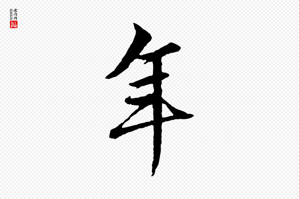 赵孟頫《绝交书》年