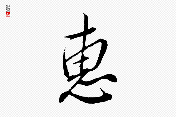 王孟端《复叔训帖》惠