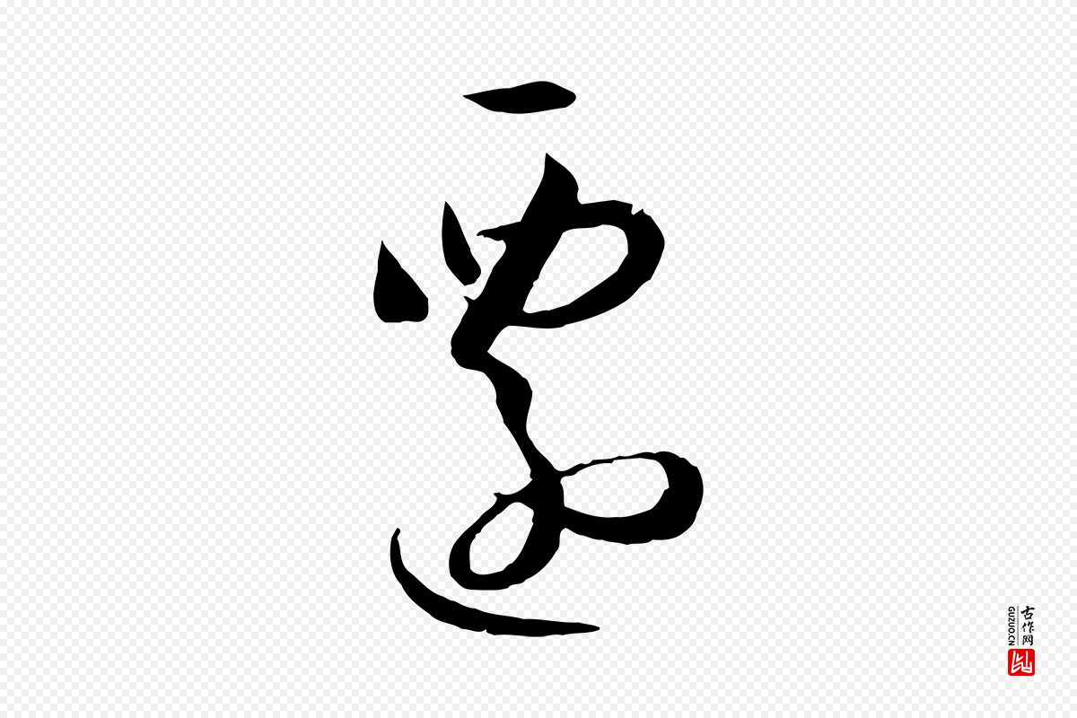 唐代孙过庭《书谱》中的“遷(迁)”字书法矢量图下载