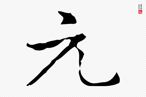 乃贤《南城咏古》元