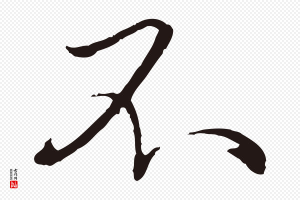 陈基《次韵十绝诗》不