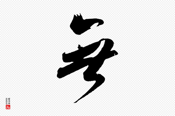 吴琚《六绝句诗帖》無(无)