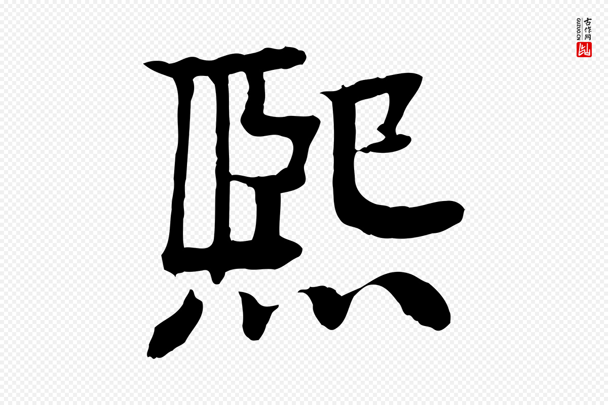 元代柳贯《跋道服赞》中的“熙”字书法矢量图下载
