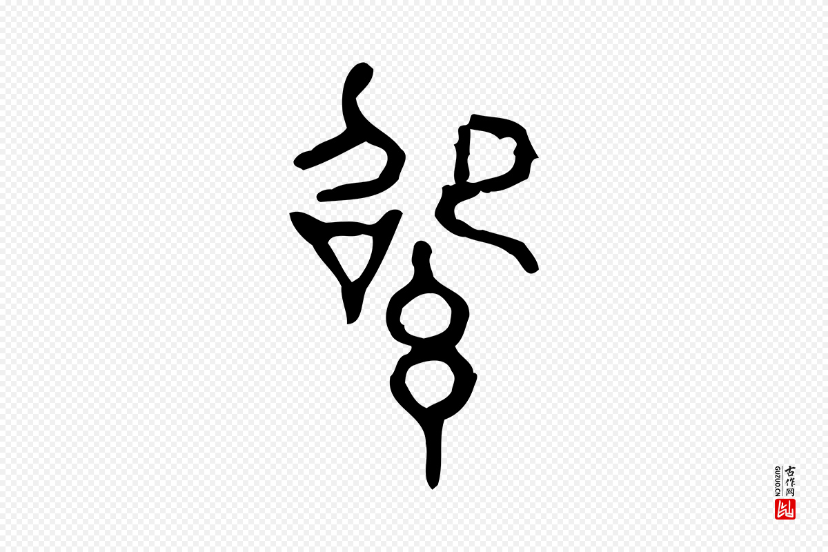 东汉许慎《说文解字》中的“紹(绍)”字书法矢量图下载