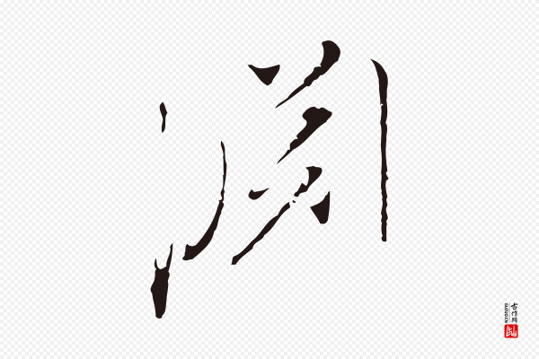 陈基《与伯行帖》淵(渊)