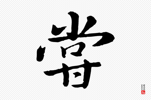 赵孟頫《临兰亭序并跋》嘗(尝)