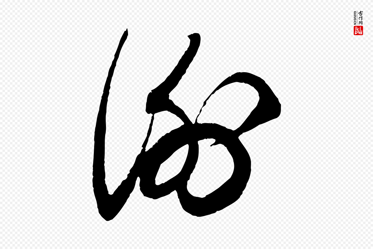 宋代陈师鍚《与方回帖》中的“謝(谢)”字书法矢量图下载