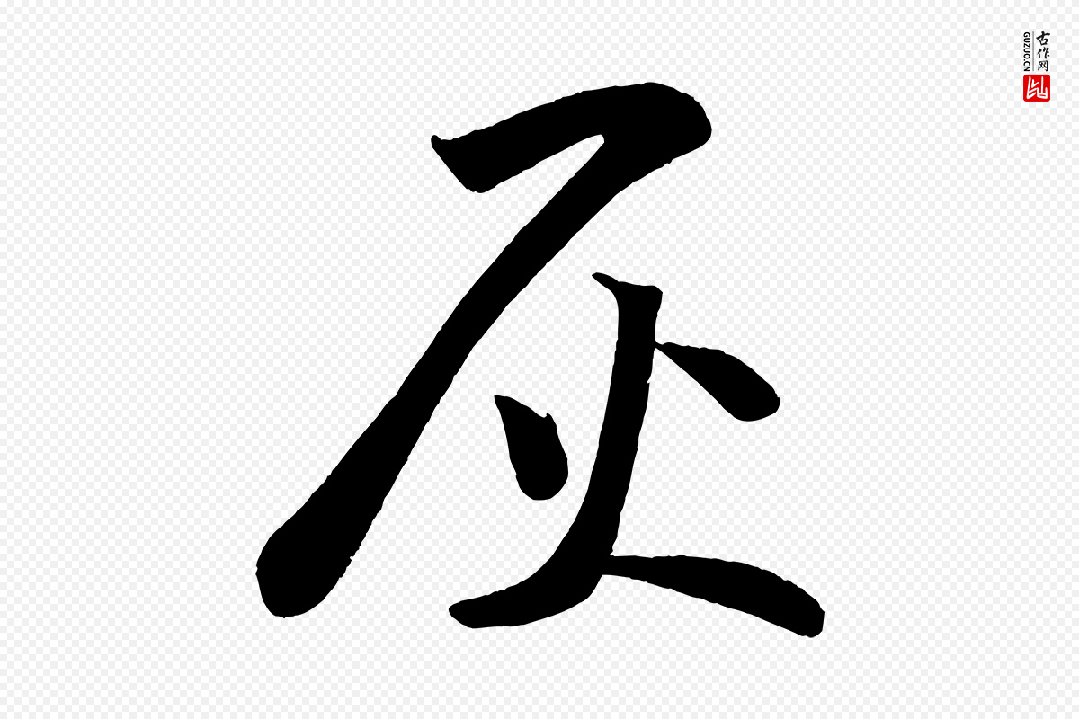 宋代苏轼《寒食帖》中的“灰”字书法矢量图下载
