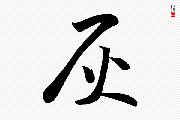 苏轼《寒食帖》灰