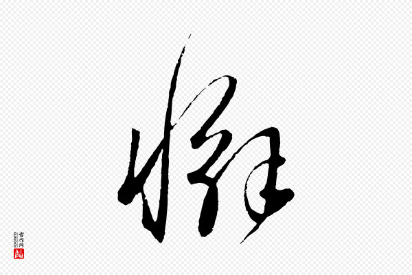 饶介《送孟东野序》懈