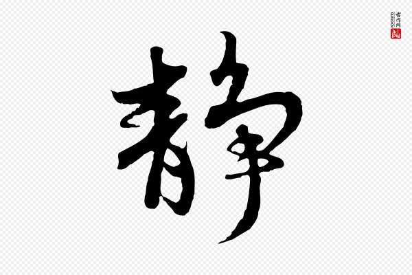 赵孟頫《感兴诗并序》靜(静)