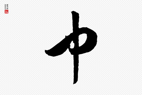 米芾《中秋登海岱楼作》中
