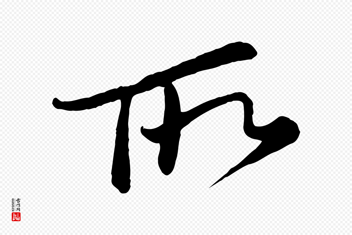 宋代李纲《近被御笔帖》中的“所”字书法矢量图下载
